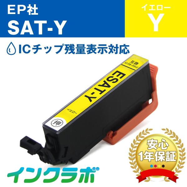 SAT-Y イエロー EPSON エプソン 互換インクカートリッジ プリンターインク SAT サツマ...