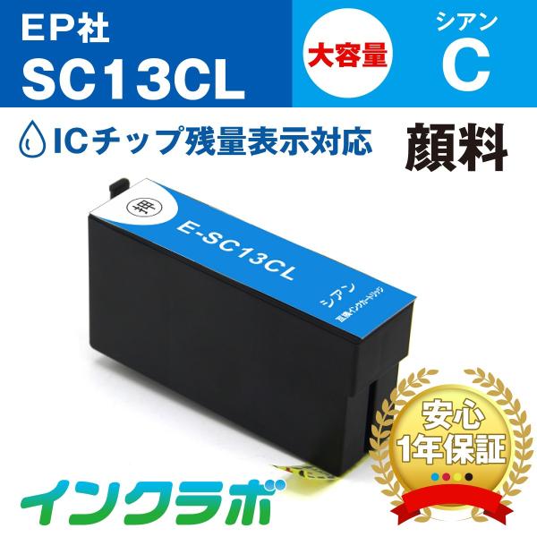 SC13CL 顔料シアン大容量 EPSON エプソン 互換インクカートリッジ プリンターインク SC...