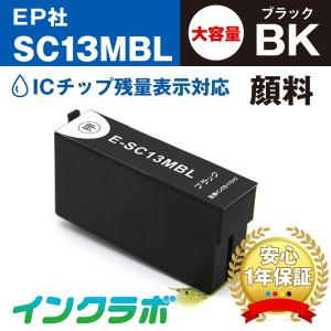 SC13MBL 顔料マットブラック大容量×3本 EPSON エプソン 互換インクカートリッジ プリンターインク SC13  ICチップ・残量検知対応｜inklab