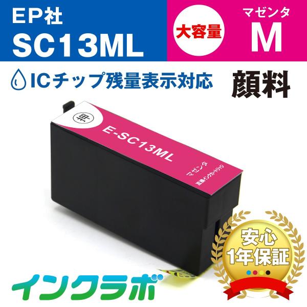 SC13ML 顔料マゼンタ大容量 EPSON エプソン 互換インクカートリッジ プリンターインク S...