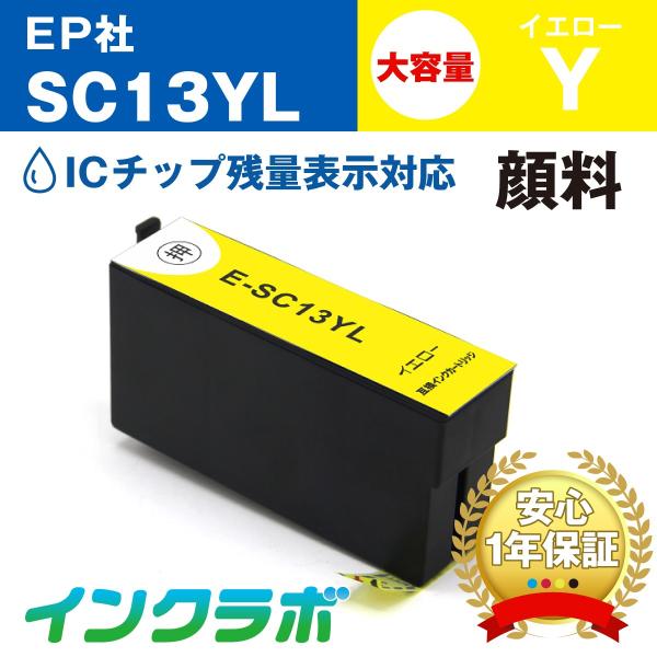 SC13YL 顔料イエロー大容量 EPSON エプソン 互換インクカートリッジ プリンターインク S...