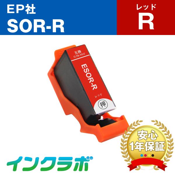 SOR-R レッド EPSON エプソン 互換インクカートリッジ プリンターインク SOR ソリ I...