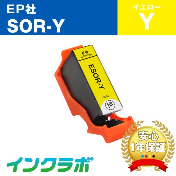 SOR-Y イエロー EPSON エプソン 互換インクカートリッジ プリンターインク SOR ソリ ...