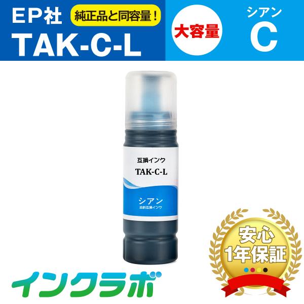 TAK-C-L シアン増量 EPSON エプソン 互換インクボトル プリンターインク TAK タケト...