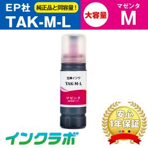 TAK-M-L マゼンタ増量 EPSON エプソン 互換インクボトル プリンターインク TAK タケ...