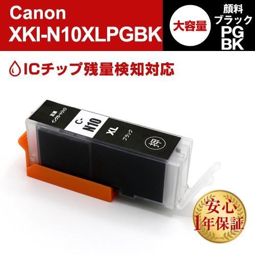 XKI-N10XLPGBK 顔料ブラック 大容量×10本 Canon 互換インクカートリッジ ICチ...