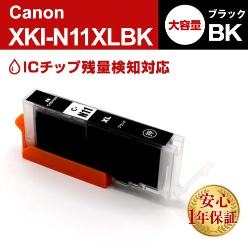 XKI-N11XLBK ブラック 大容量 Canon キャノン 互換インクカートリッジ プリンターイ...