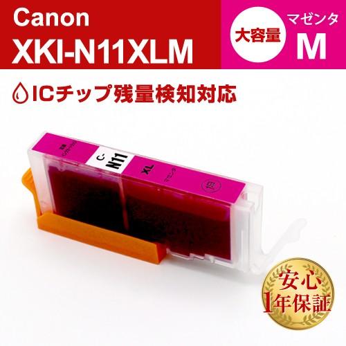 XKI-N11XLM マゼンタ 大容量 Canon キャノン 互換インクカートリッジ プリンターイン...