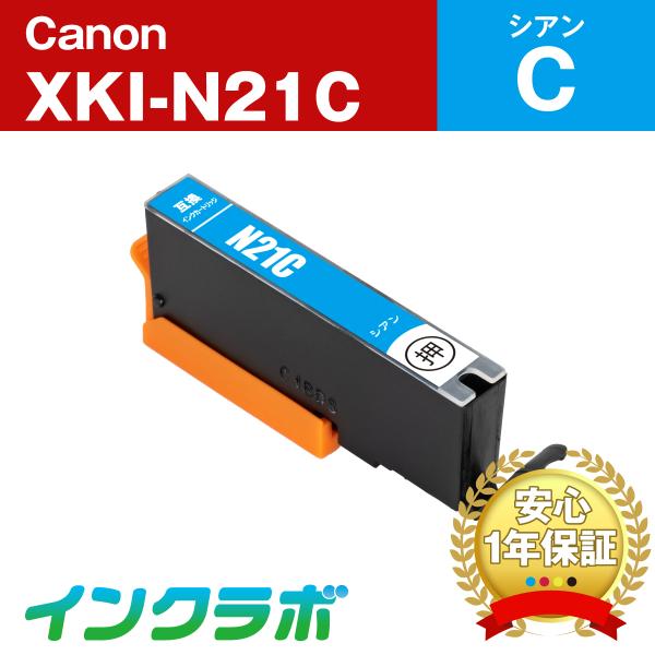 XKI-N21C シアン Canon キャノン 互換インクカートリッジ プリンターインク ICチップ...