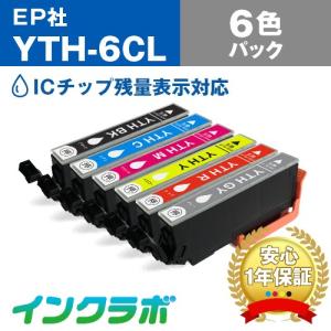 YTH-6CL 6色パック EPSON エプソン 互換インクカートリッジ プリンターインク YTH ヨット ICチップ・残量検知対応