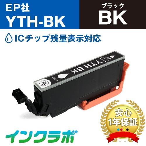 YTH-BK ブラック EPSON エプソン 互換インクカートリッジ プリンターインク YTH ヨッ...