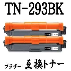 ブラザー工業 TN-293BK お得な2本セット Brother ブラザー用 互換 