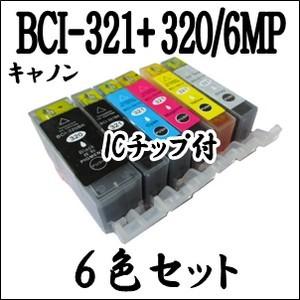 【6色セット】 BCI-321+320/6MP CANON キャノン インクカートリッジ マルチ ICチップ付 BCI-321 BCI-320BK 激安 互換インク プリンターインク