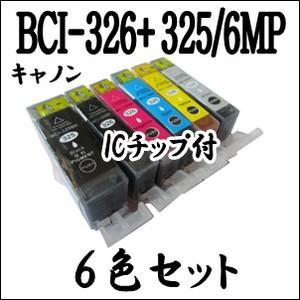 【6色セット】 BCI-326+325/6MP CANON キャノン インクカートリッジ マルチ ICチップ付 BCI-326 BCI-325BK 激安 互換インク プリンターインク｜inklala