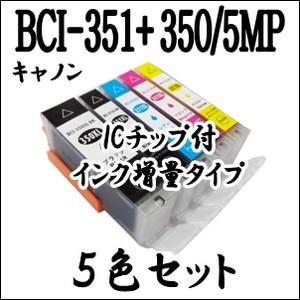 5色セット BCI-351XL+350XL/5MP 大容量 CANON キャノン インクカートリッジ...