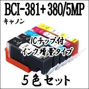 キャノン プリンター 用 期間限定 BCI-381XL+380XL/5MP 5色セット 互換 インク カートリッジ 増量 CANON マルチ ICチップ付 BCI-381+380/5MP BCI 381、BCI 380