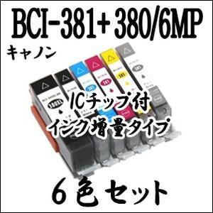 キャノン プリンター 用 BCI-381XL+380XL/6MP 6色セット 互換 インク カートリッジ 大容量 CANON マルチ ICチップ付　BCI-381+380/6MP BCI 381、BCI 380 激安