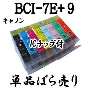【単品売り】 BCI-7e BCI-9 CANON キャノン 互換インク 激安 BCI-7eBK・BCI-7eM・BCI-7eC・BCI-7eY
