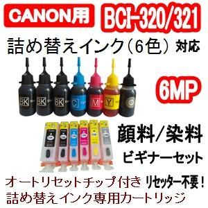 キャノン CANON BCI-320/BCI-321 詰め替え専用カートリッジ (自動リセットチップ付き/インク未充填） ＋ PGBK/BK/C/M/Y/GY 6色インク｜inklala