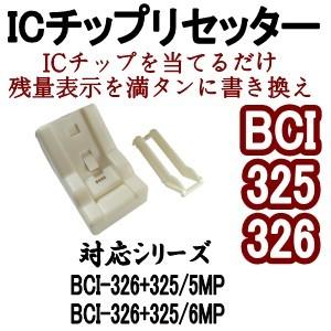 キャノン CANON BCI-325 / BCI-326 シリーズ対応 ICチップリセッター (電池...