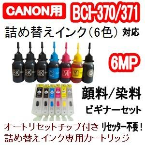 キャノン CANON BCI-370/BCI-371 詰め替え専用カートリッジ (自動リセットチップ付き/インク未充填） ＋ PGBK/BK/C/M/Y/GY 6色インク｜inklala