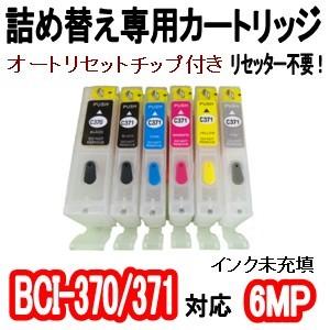 キャノン CANON BCI-370/BCI-371 詰め替え専用カートリッジ (自動リセットチップ付き/インク未充填） PGBK/BK/C/M/Y/GY 6MP用｜inklala