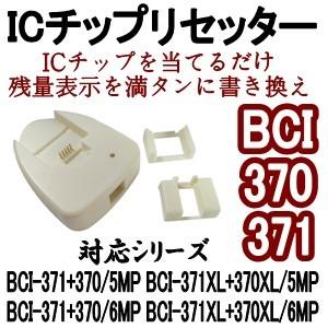 キャノン CANON BCI-370 / BCI-371 シリーズ対応 ICチップリセッター (USB駆動式)｜inklala