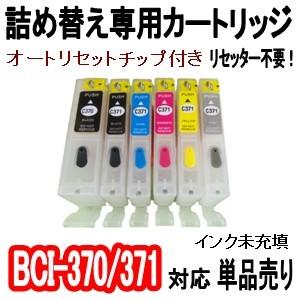 キャノン CANON BCI-370/BCI-371 詰め替え専用カートリッジ (自動リセットチップ付き/インク未充填） 単品売り PGBK/BK/C/M/Y/GY 5MP 6MP 用｜inklala