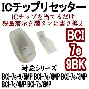 キャノン CANON BCI-7e / BCI-9BK シリーズ対応 ICチップリセッター (USB駆動式)｜inklala