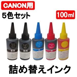 キャノン プリンタ 用 詰め替え 互換インク100ml 5色セット PGBK顔料・(BK / C /...