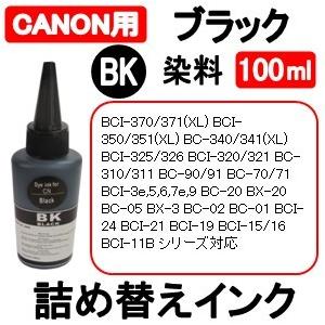 キャノン CANON プリンタ 用 詰め替え 互換インク100ml 染料 ブラック / 黒 / Black 補充用インクボトル　(純正用詰め替え回数：約15〜20回)