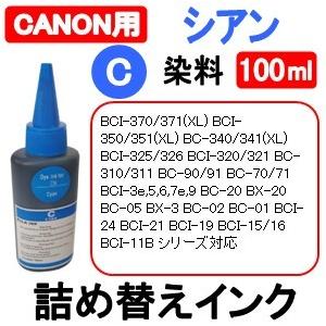 キャノン CANON プリンタ 用 詰め替え 互換インク100ml 染料 シアン / 青 / Cyan 補充用インクボトル　(純正用詰め替え回数：約15〜20回)｜inklala