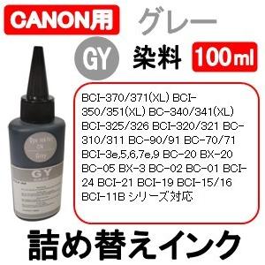 キャノン プリンタ 用 詰め替え 互換インク100ml 染料 グレー / 灰色 / Gray 補充用...