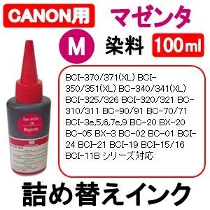 キャノン CANON プリンタ 用 詰め替え 互換インク100ml 染料 マゼンタ / 赤 / Ma...