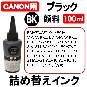 キャノン CANON プリンタ 用 詰め替え 互換インク100ml 顔料 ブラック / 黒 / Bl...