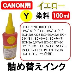 キャノン CANON プリンタ 用 詰め替え 互換インク100ml 染料 イエロー / 黄 / Yellow 補充用インクボトル　(純正用詰め替え回数：約15〜20回)｜inklala