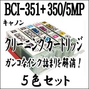 キヤノン（Canon） キャノン専用 BCI-351XL+350XL/5MP 【5色セット 
