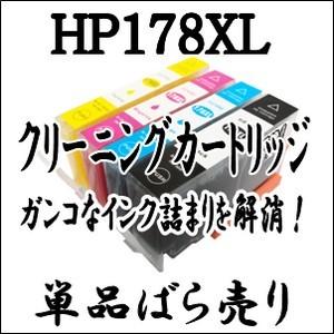 HP 専用 HP178 XL (CR281AA) 【単品売り】 プリンター目詰まり 解消 クリーニン...