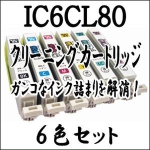 洗浄の達人　EPSON エプソン 専用 IC6CL80L IC6CL80 【6色セット】プリンター目詰まり 解消 クリーニング カートリッジ IC80L IC80 洗浄液 激安