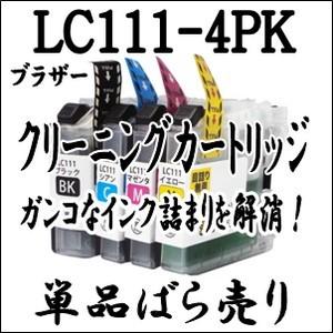 Brother ブラザー 専用　LC111-4PK 【単品売り】プリンター目詰まり 解消 クリーニング カートリッジ LC111 4PK LC111BK LC111C LC111M LC111Y 洗浄液
