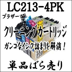 ブラザー 専用　LC213-4PK　洗浄液 【単品売り】プリンター目詰まり解消クリーニングカートリッ...