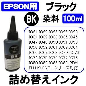 エプソン EPSON プリンタ 用 詰め替え 互換インク100ml 染料 ブラック / 黒 / Black 補充用インクボトル　(純正用詰め替え回数：約15〜20回)