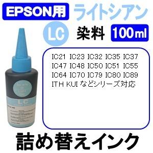 エプソン EPSON 用 詰め替え 互換インク100ml 染料 ライトシアン / 薄青 / Light Cyan 補充用インクボトル (純正用詰め替え回数：約15〜20回)｜ink-LaLa