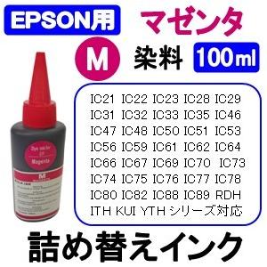 エプソン EPSON プリンタ 用 詰め替え 互換インク100ml 染料 マゼンタ / 赤 / Magenta 補充用インクボトル　(純正用詰め替え回数：約15〜20回)｜ink-LaLa