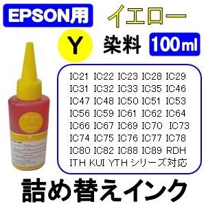 エプソン EPSON 用 詰め替え 互換インク100ml 染料 イエロー / 黄 / Yellow 補充用インクボトル　(純正用詰め替え回数：約15〜20回)