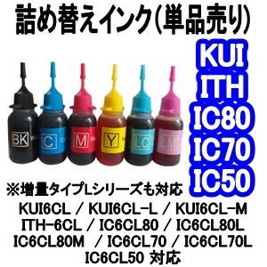 エプソン EPSON KUI/ITH/IC80/IC70/IC50/IC32/IC35 等シリーズ対応 詰め替え インク 30ml (純正の約4.5倍) 単品売り BK/C/M/Y/LC/LM 互換用