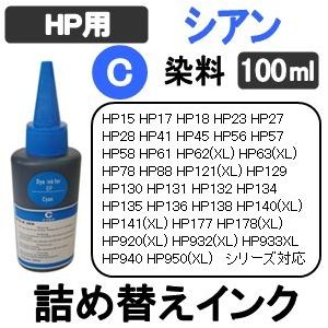 HP プリンタ 用 詰め替え 互換インク100ml 染料 シアン / 青 / Cyan 補充用インクボトル　(純正用詰め替え回数：約10〜15回)