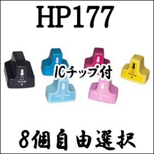 【8個自由選択】HP177 XL  HP互換インク ICチップ付 Photosmart 8230 3210 3210a 3310 C5175 C5180 C6175 C7180 D7160 D7360 C8180 C6280｜inklala