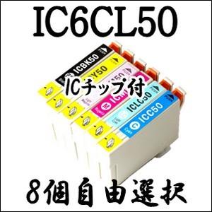 【8個自由選択】 IC6CL50 EPSON エプソン 互換 インクカートリッジ IC50 EP-7...
