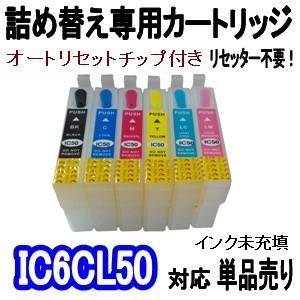 エプソン EPSON IC50 IC6CL50 ふうせん インク 詰め替え専用カートリッジ (自動リセットチップ付き/インク未充填）単品売り BK/C/M/Y/LC/LM 6色用